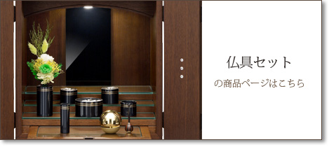 仏具セットの商品ページはこちら