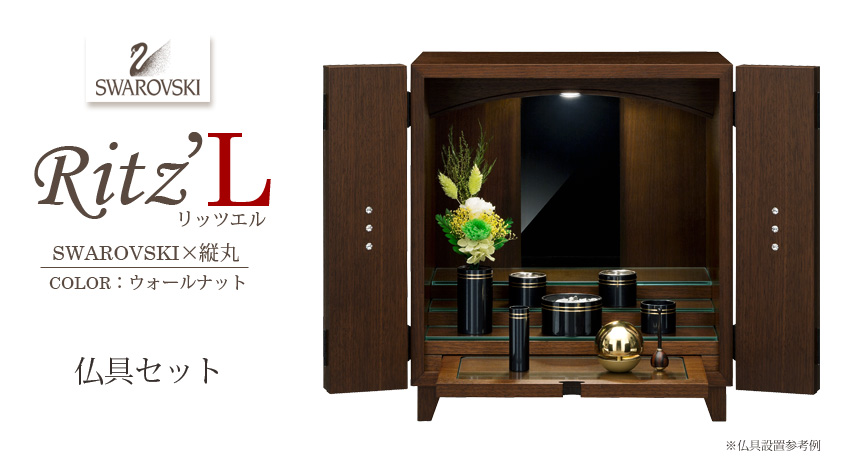 RitzL リッツエル　スワロフスキー×縦丸　ウォールナット　仏具セット