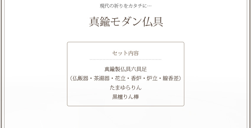 現代の祈りをカタチに…　真鍮モダン仏具