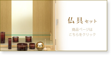 仏具セットの商品ページはこちら