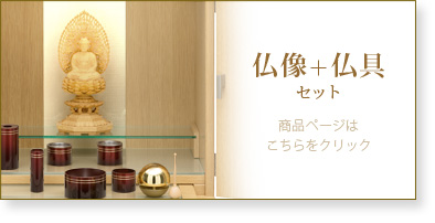 仏具＋仏像セットの商品ページはこちら