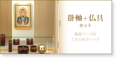 仏具＋掛軸セットの商品ページはこちら