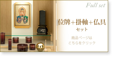 フルセット　仏具＋掛軸＋位牌セットの商品ページはこちら