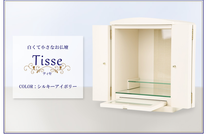 白くて小さなお仏壇　Tisse ティセ