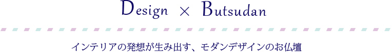 Design×Butsudan