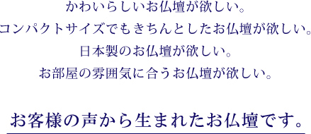 お客様の声から生まれたお仏壇です