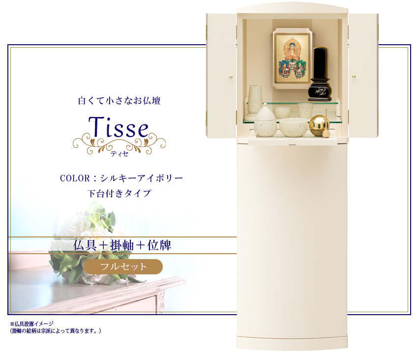 白くて小さなお仏壇　Tisse ティセ　下台付きタイプ フルセット