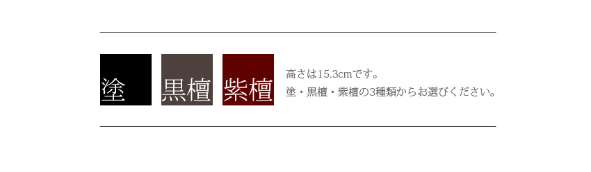 塗　黒檀　紫檀　高さは15.3cm 三種類からお選びください