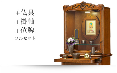 仏具＋掛軸＋位牌セット