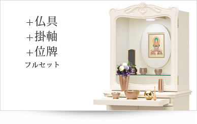 仏具＋掛軸＋位牌セット