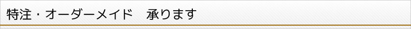 特注・オーダーメイド承ります