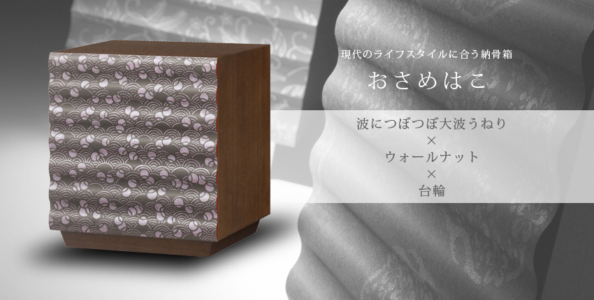 現代のライフスタイルに合う納骨箱　おさめはこ　波につぼつぼ大波うねり×ウォールナット×台輪