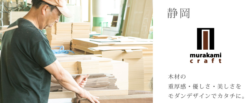 静岡　木材の重厚感・優しさ・美しさをモダンデザインでカタチに。