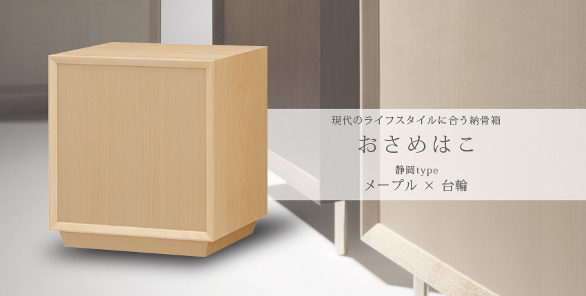 現代のライフスタイルに合う納骨箱　おさめはこ　静岡type　メープル×台輪