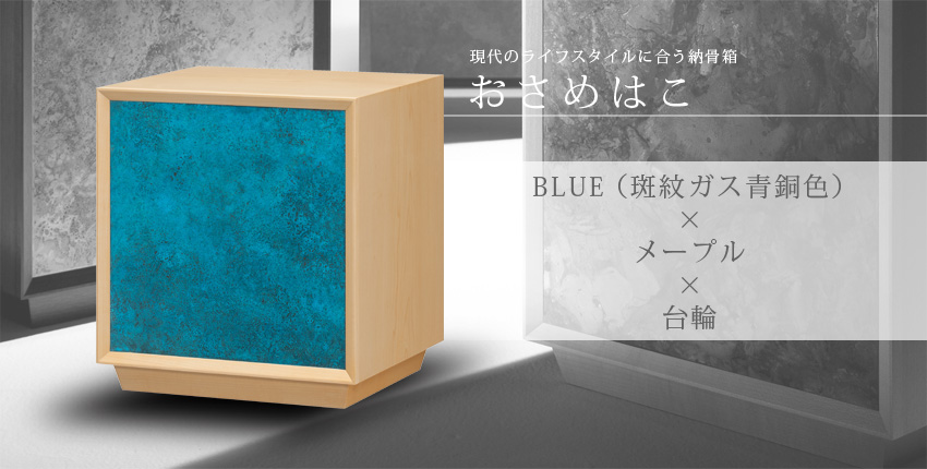 現代のライフスタイルに合う納骨箱　おさめはこ　BLUE（斑紋ガス青銅色）×メープル×台輪