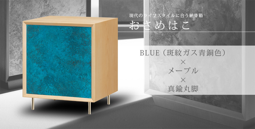 現代のライフスタイルに合う納骨箱　おさめはこ　BLUE（斑紋ガス青銅色）×メープル×真鍮丸脚