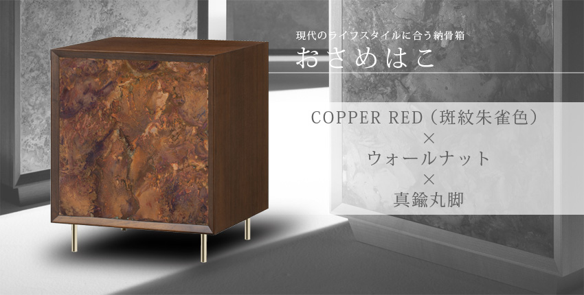 現代のライフスタイルに合う納骨箱　おさめはこ　COPPER RED（斑紋朱雀色）×ウォールナット×真鍮丸脚