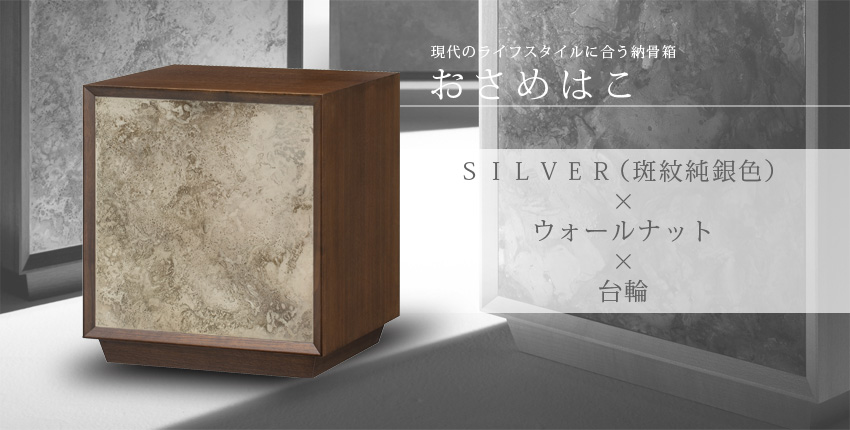 現代のライフスタイルに合う納骨箱　おさめはこ　SILVER（斑紋純銀色）×ウォールナット×台輪