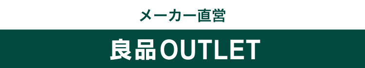 メーカー直営 良品OUTLET
