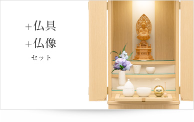 仏具＋仏像セット