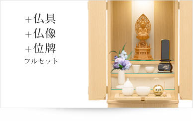 仏具＋仏像＋位牌セット