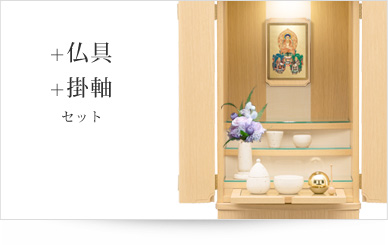 仏具＋掛軸セット
