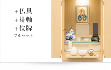 仏具＋掛軸＋位牌セット