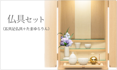 仏具セット