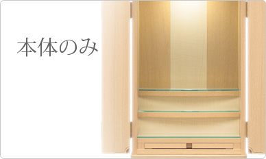お仏壇本体のみ