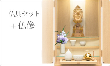 仏具＋仏像セット