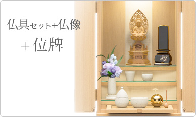 仏具＋仏像＋位牌セット