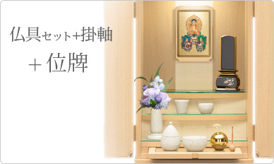 仏具＋掛軸＋位牌セット