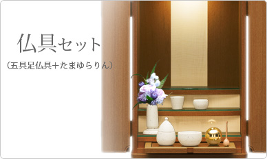仏具セット