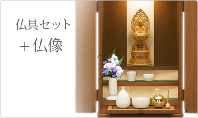 仏具＋仏像セット