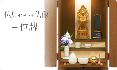 仏具＋仏像＋位牌セット