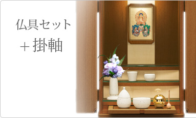 仏具＋掛軸セット