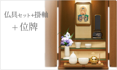 仏具＋掛軸＋位牌セット