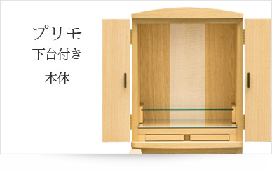 お仏壇本体のみ