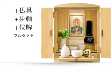 仏具＋掛軸＋位牌セット