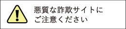 詐欺サイトにご注意ください