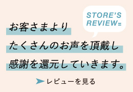 お客様レビュー