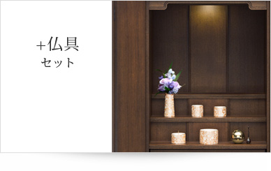 仏具セット