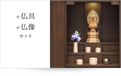 仏具＋仏像セット