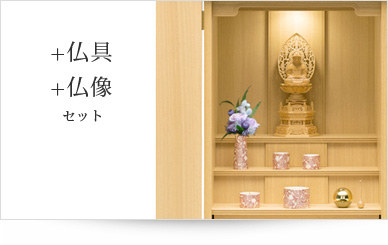 仏具＋仏像セット