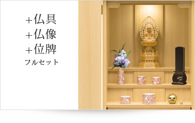 仏具＋仏像＋位牌セット