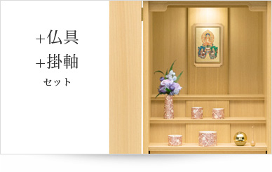 仏具＋掛軸セット