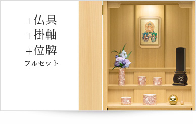 仏具＋掛軸＋位牌セット