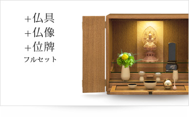 仏具＋仏像＋位牌セット