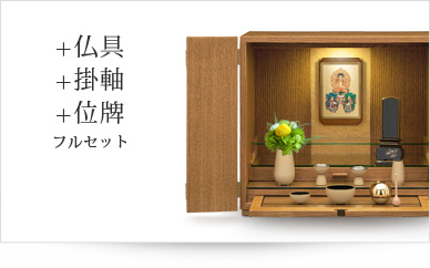 仏具＋掛軸＋位牌セット