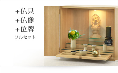 仏具＋仏像＋位牌セット